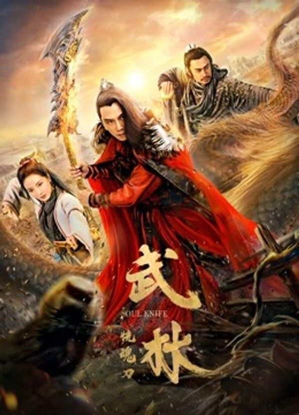 武林：恍魂刀}