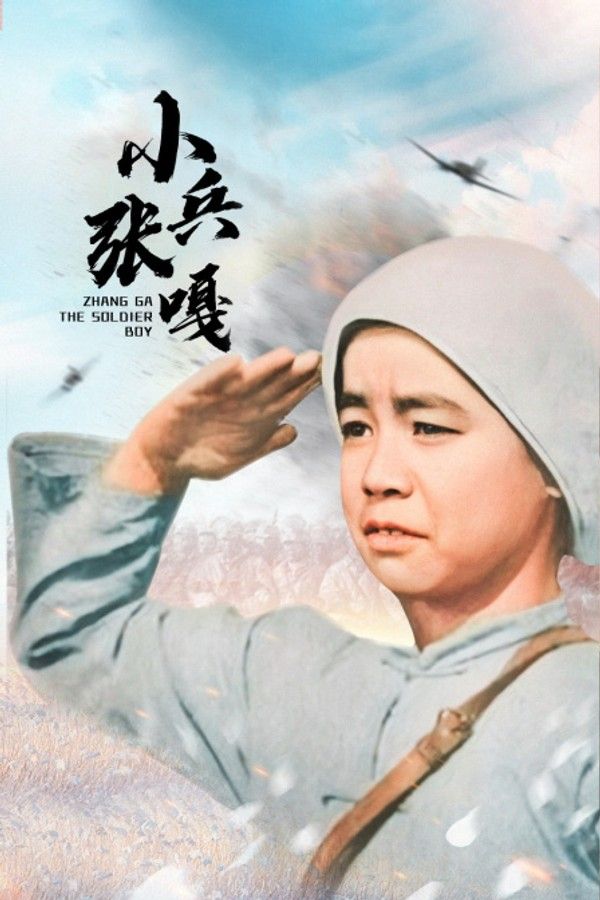 小兵张嘎}
