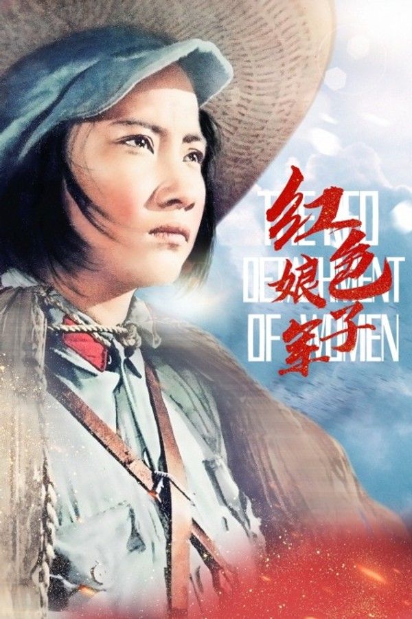 红色娘子军}