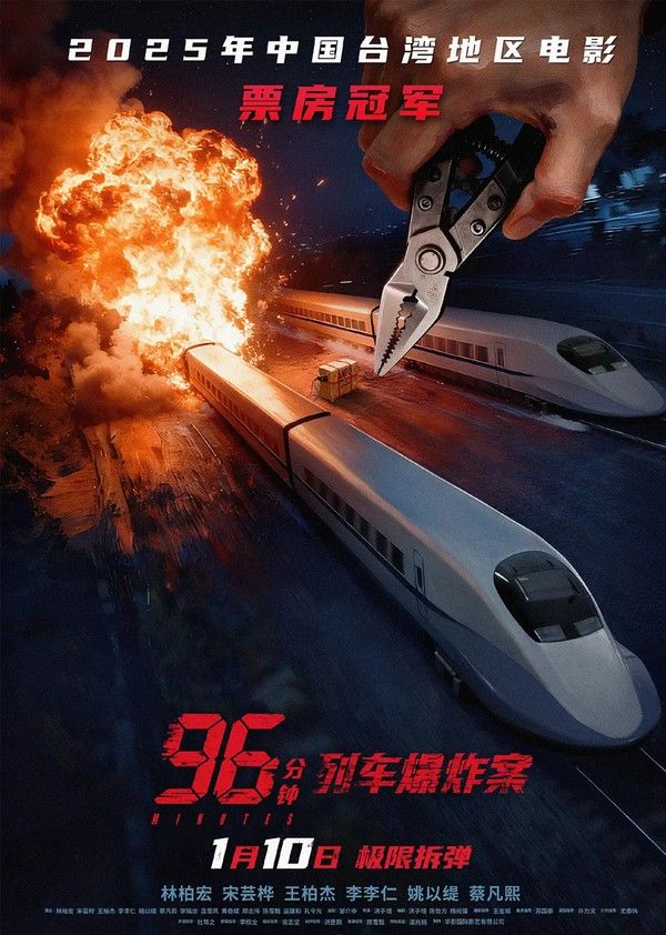 96分钟：列车爆炸案}