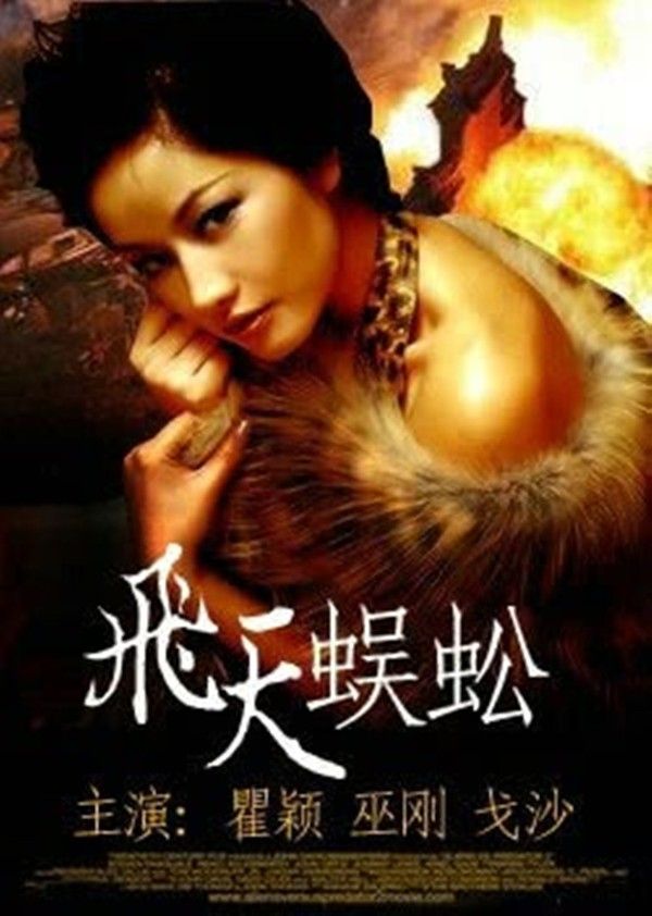 飞天蜈蚣}