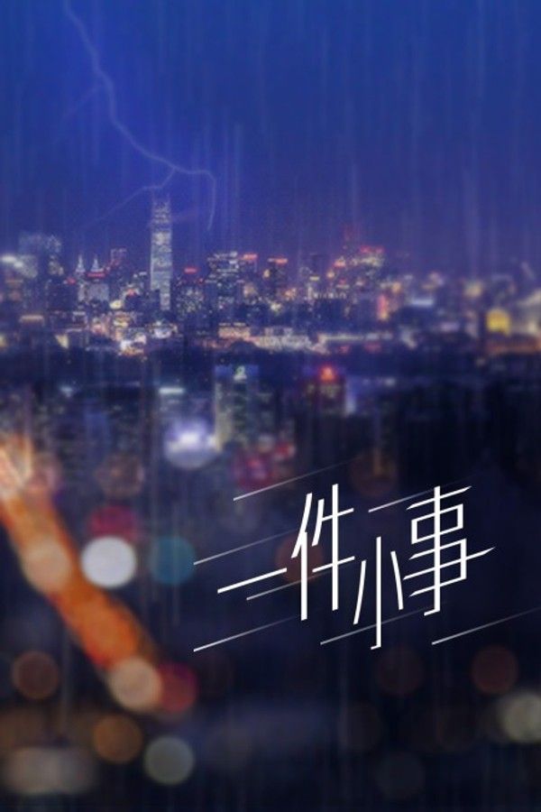 一件小事}