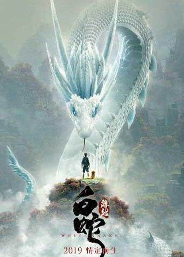 白蛇：缘起}