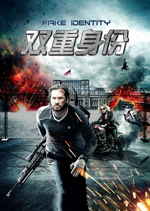 双重身份}