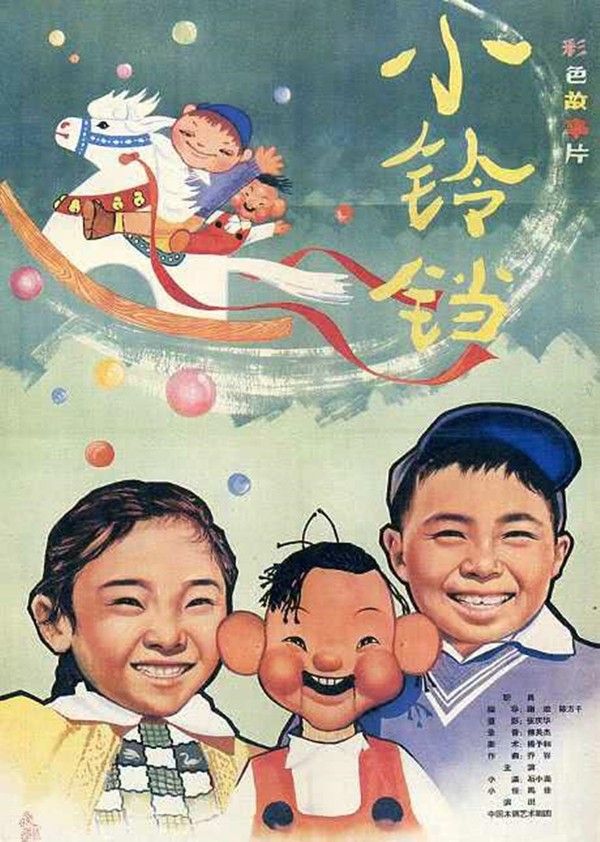 小铃铛}