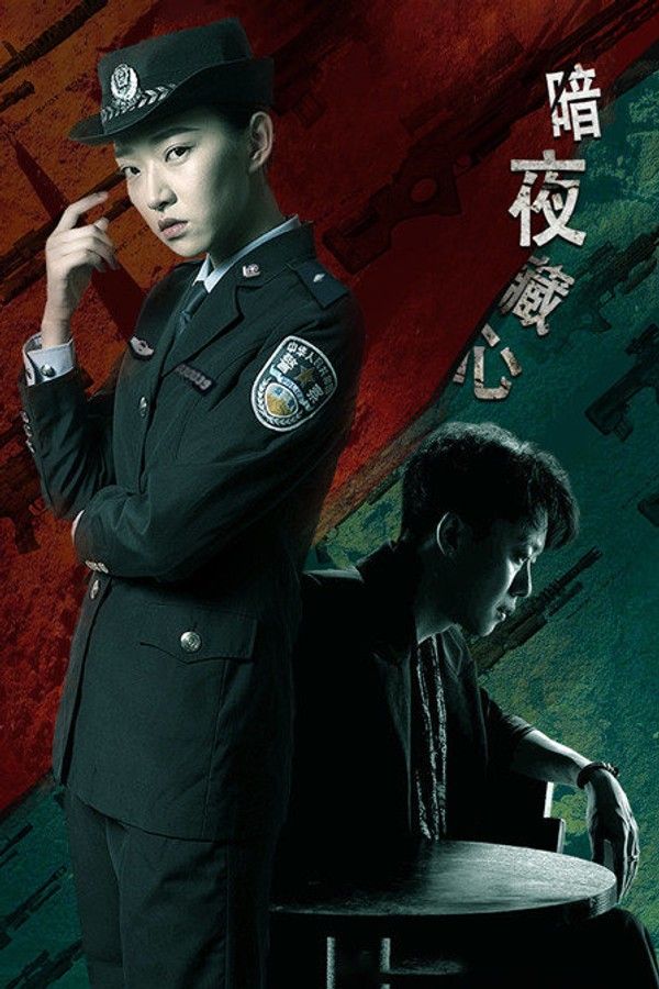 暗夜藏心}