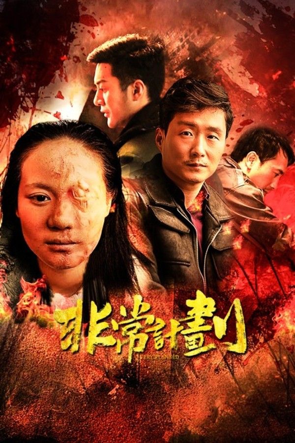 非常计划}