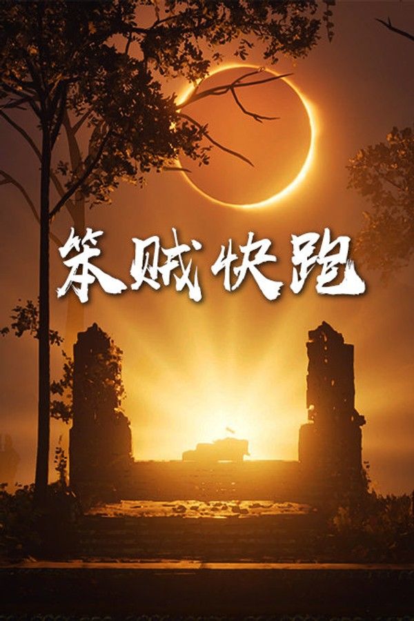 笨贼快跑}
