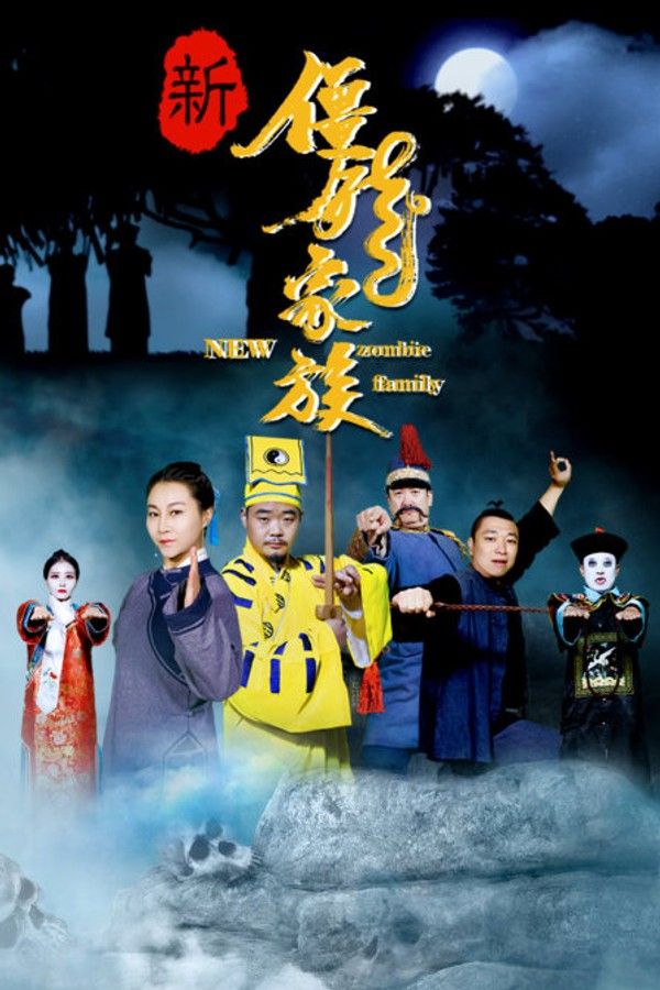 新僵尸家族}