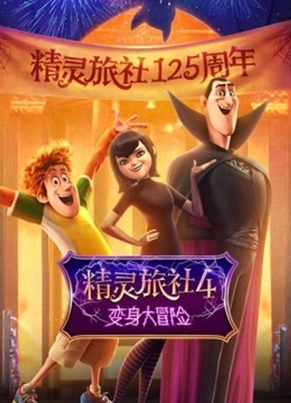 精灵旅社4：变身大冒险（普通话）}