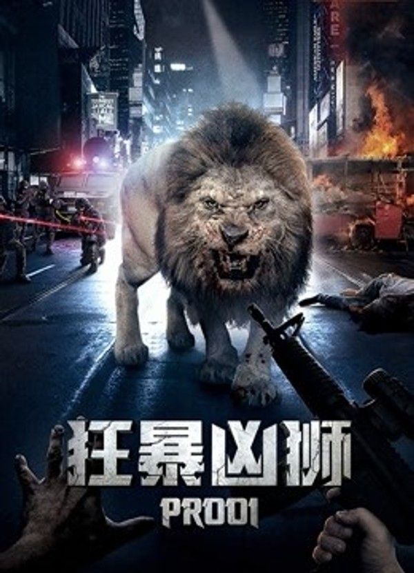 狂暴凶狮}