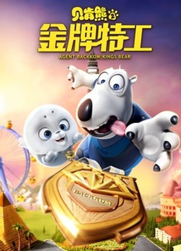 贝肯熊2：金牌特工}