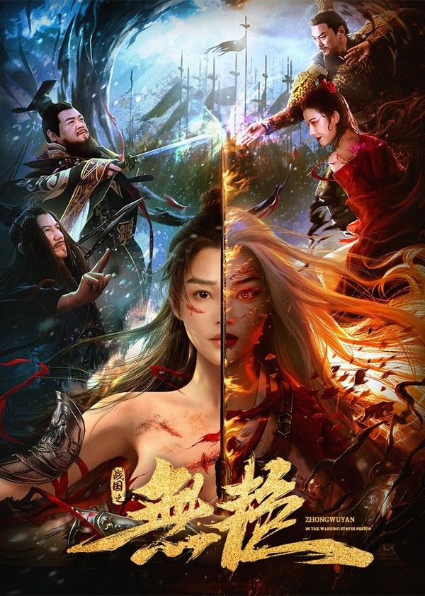 战国之无艳}