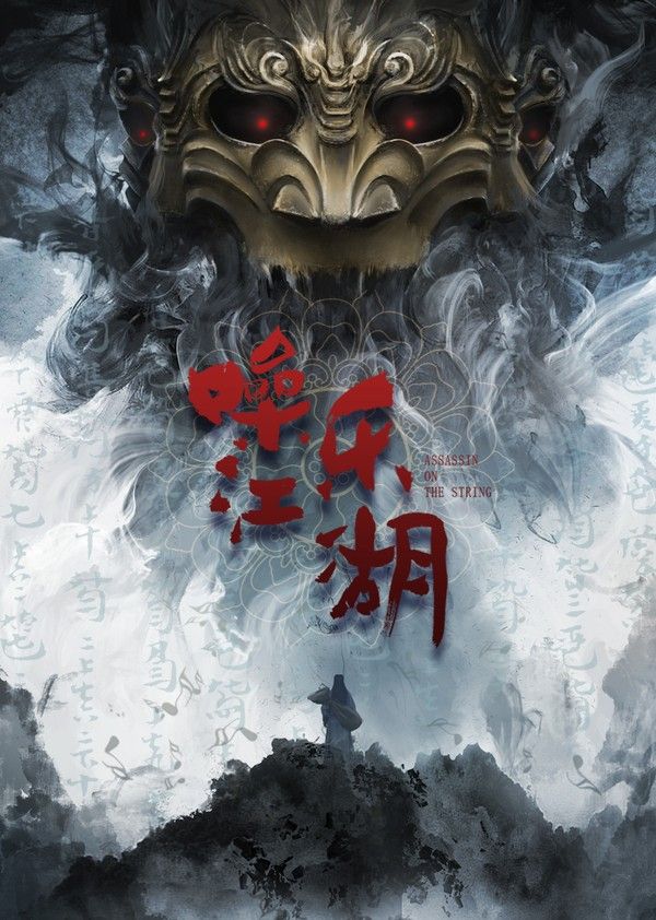 噪乐江湖}