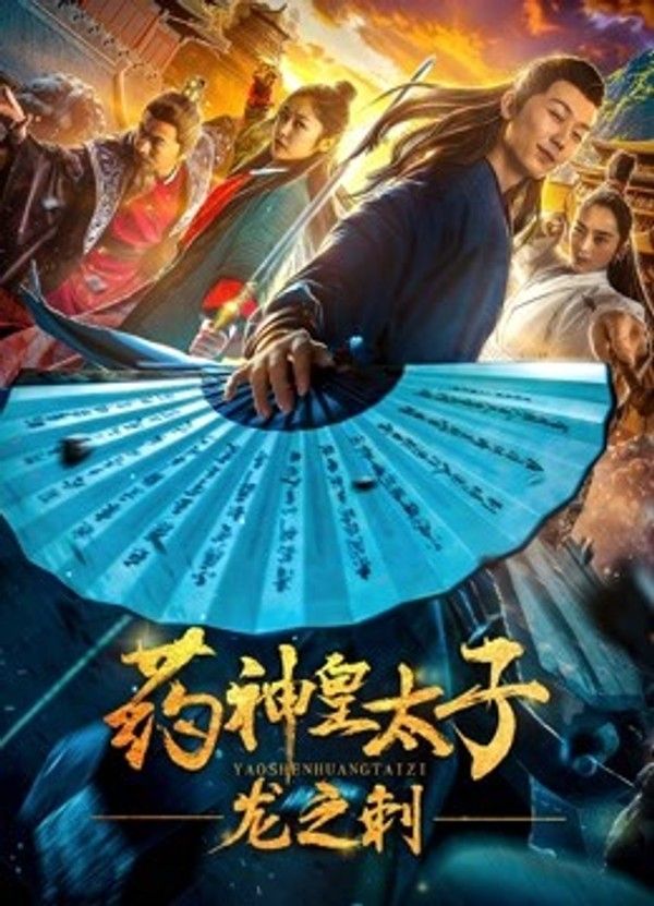 药神皇太子-龙之刺}