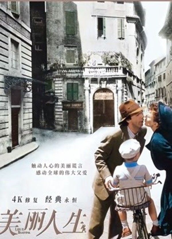 美丽人生}