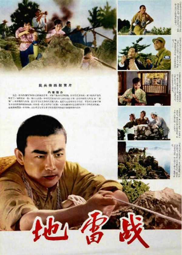 地雷战}