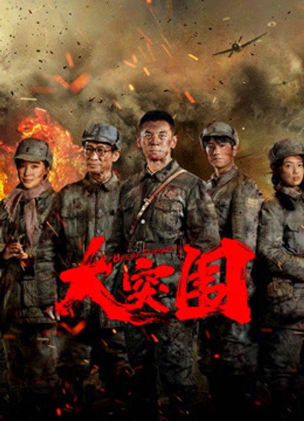 大突围}