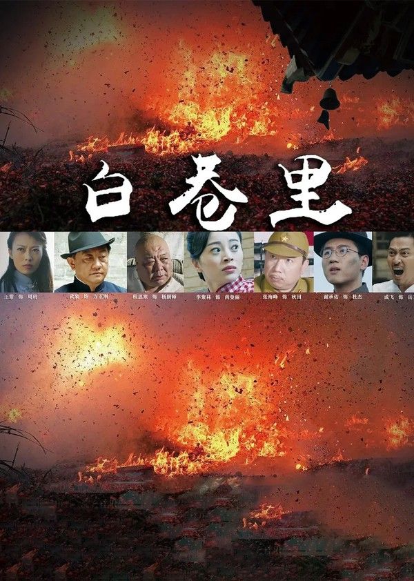 白巷里}