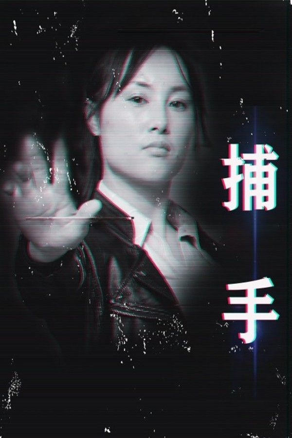 捕手}