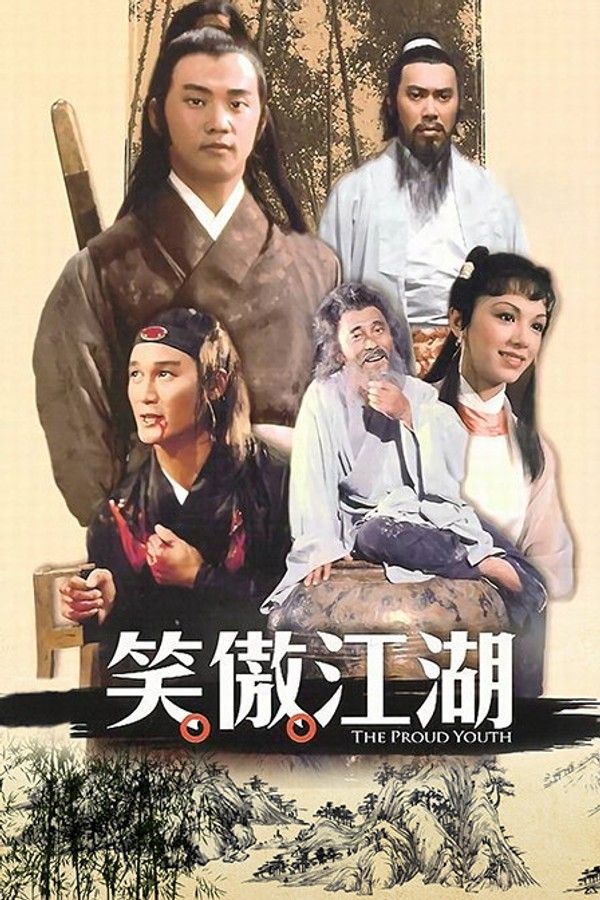 笑傲江湖}