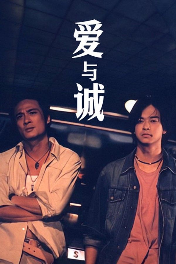 爱与诚}