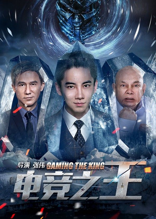 电竞之王}