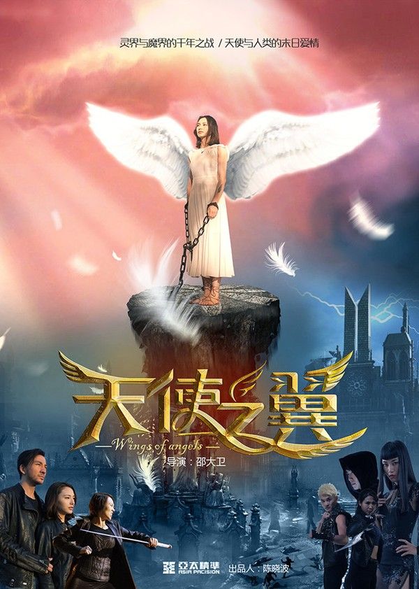 天使之翼}