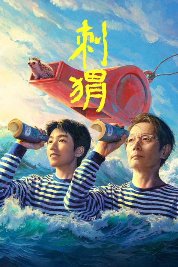 刺猬}