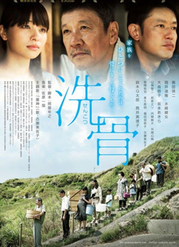 洗骨}