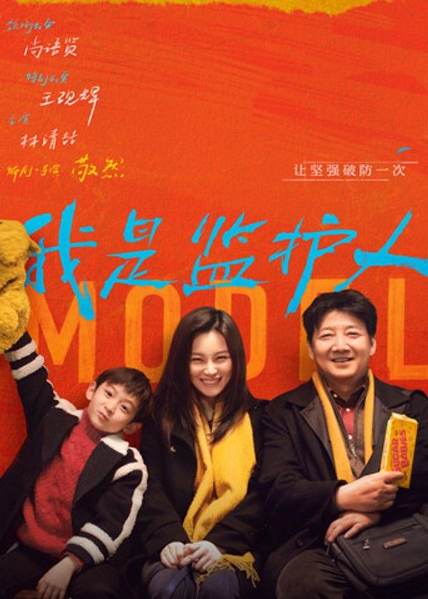 我是监护人}