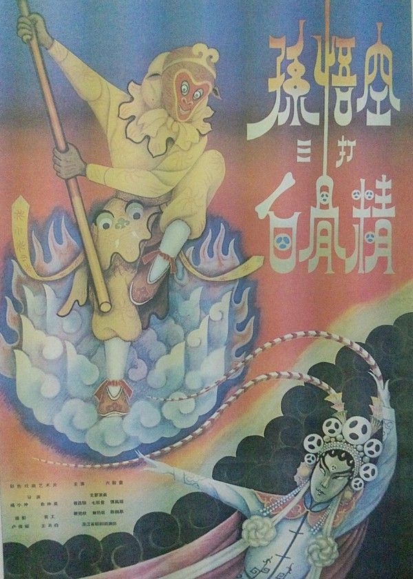 孙悟空三打白骨精}