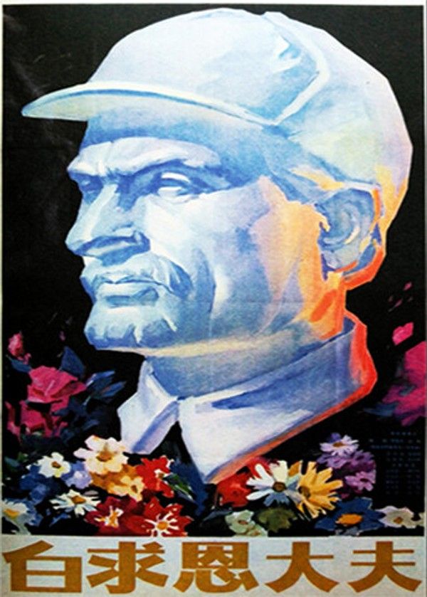 白求恩大夫}
