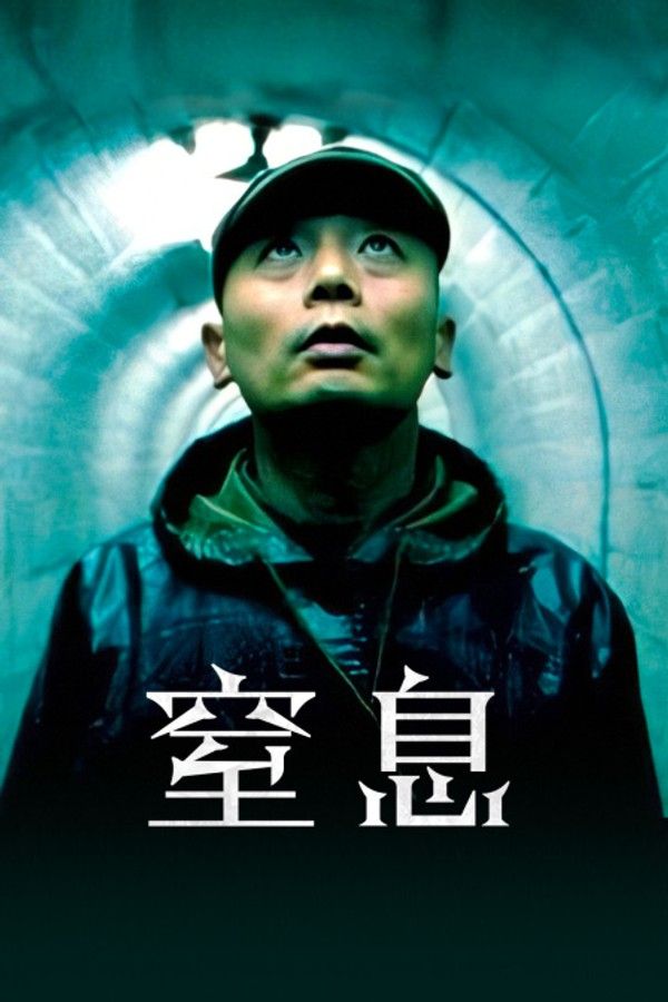 窒息}