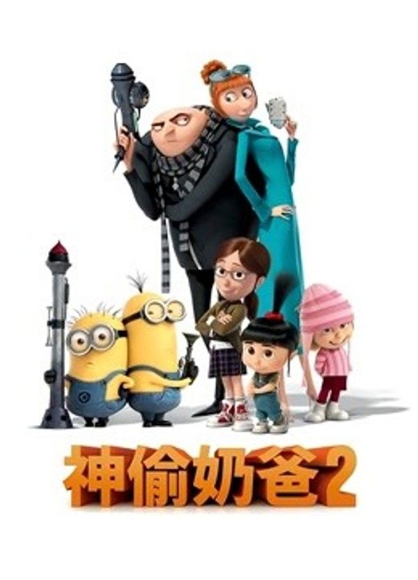 神偷奶爸2（普通话）}