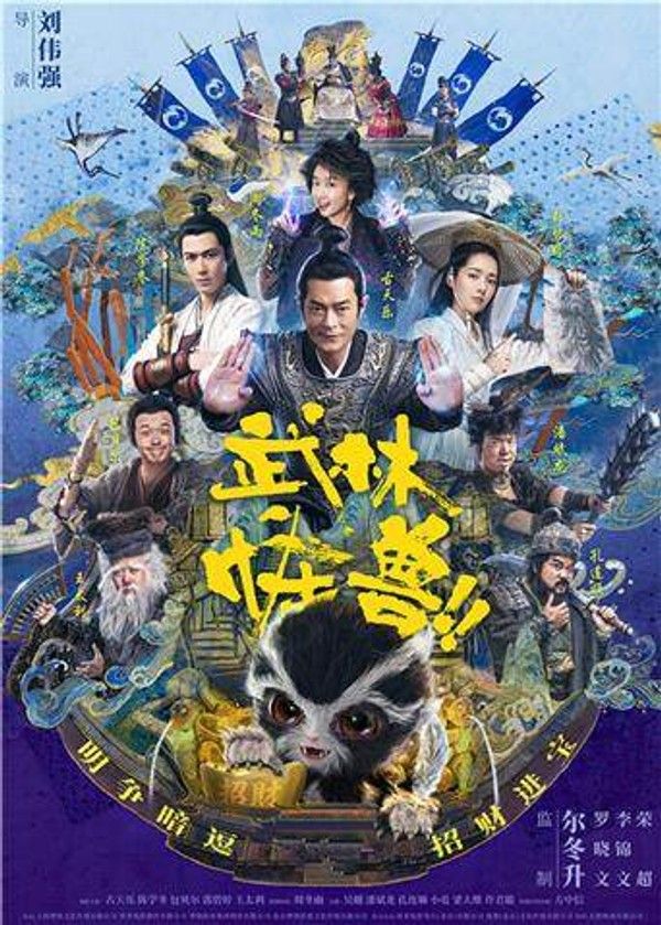 武林怪兽粤语版}