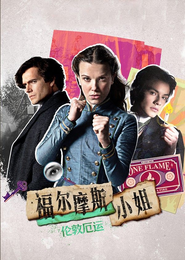 福尔摩斯小姐：伦敦厄运}