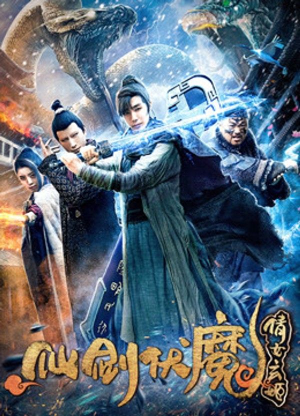 仙剑伏魔：倩女玄姬}