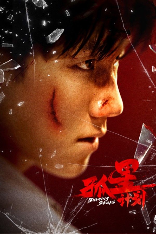 孤星计划}