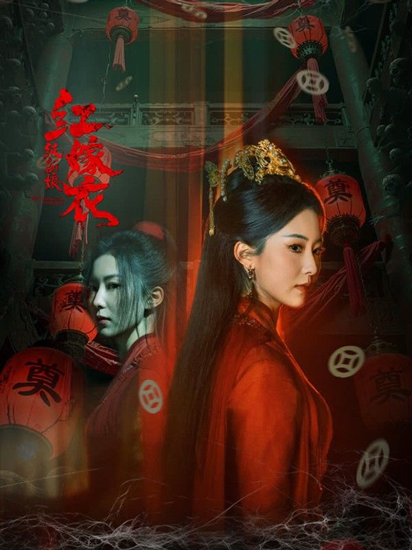 红嫁衣：纸新娘}