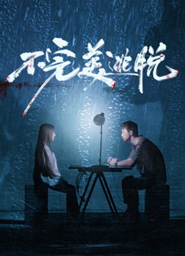 不完美逃脱}
