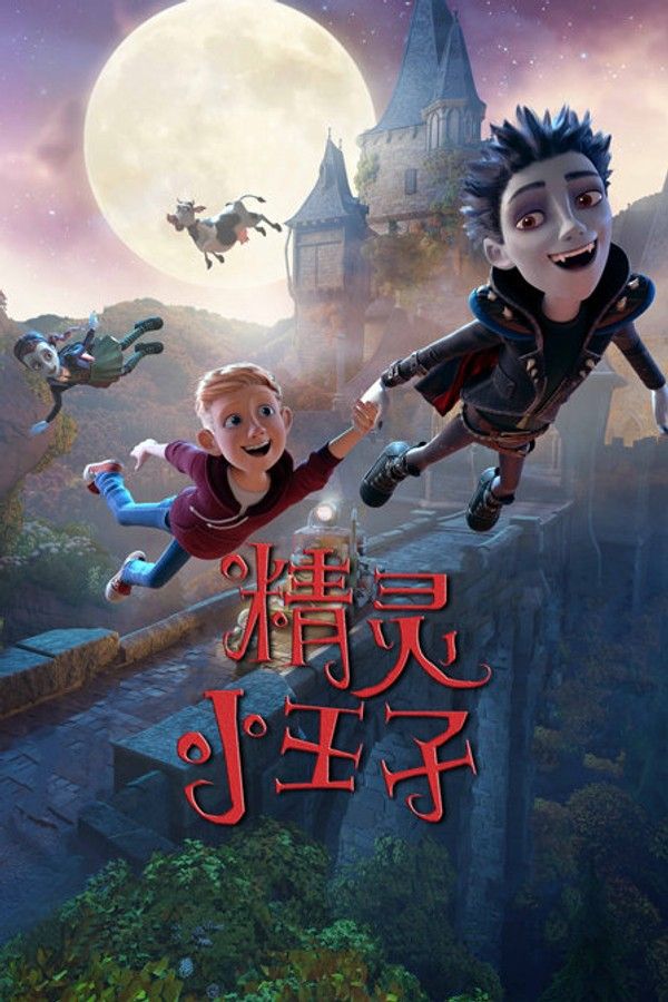 精灵小王子}