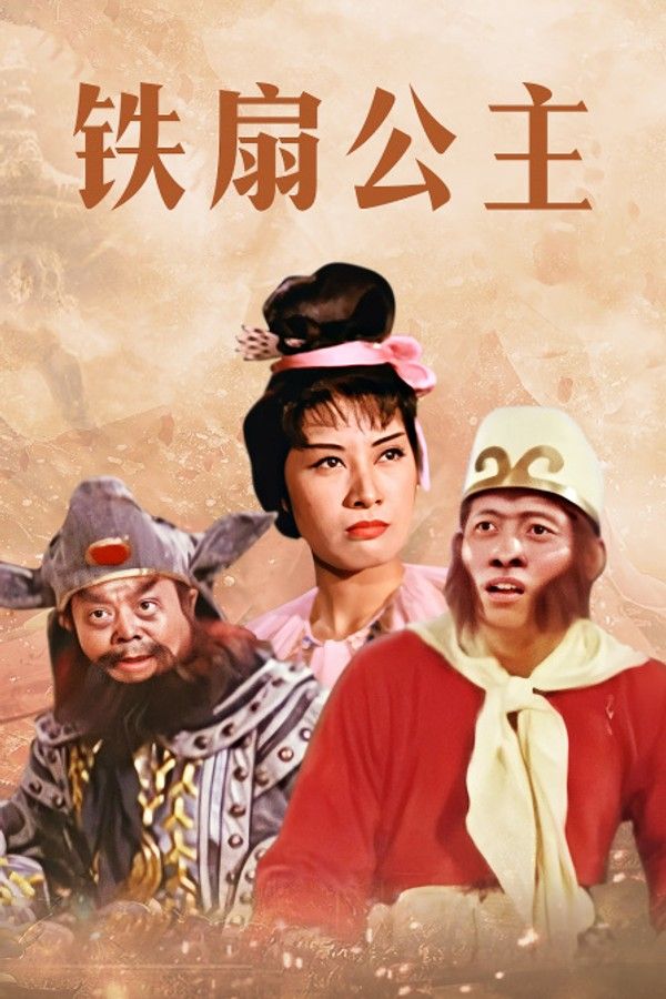 铁扇公主}
