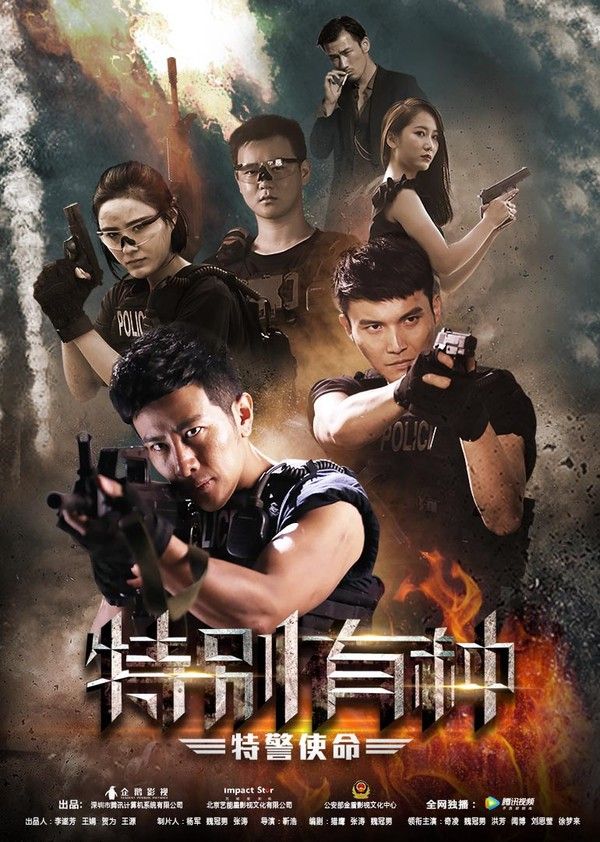 特别有种：特警使命}