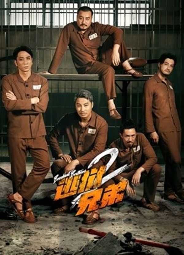 逃狱兄弟2}