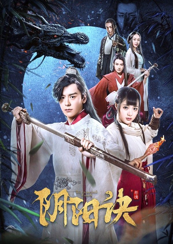 阴阳诀之祭情}