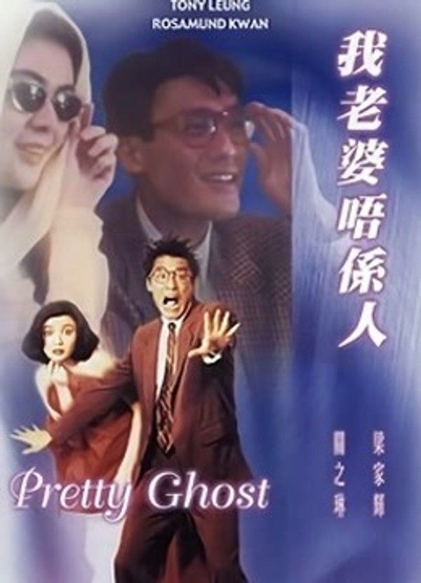 我老婆唔系人}