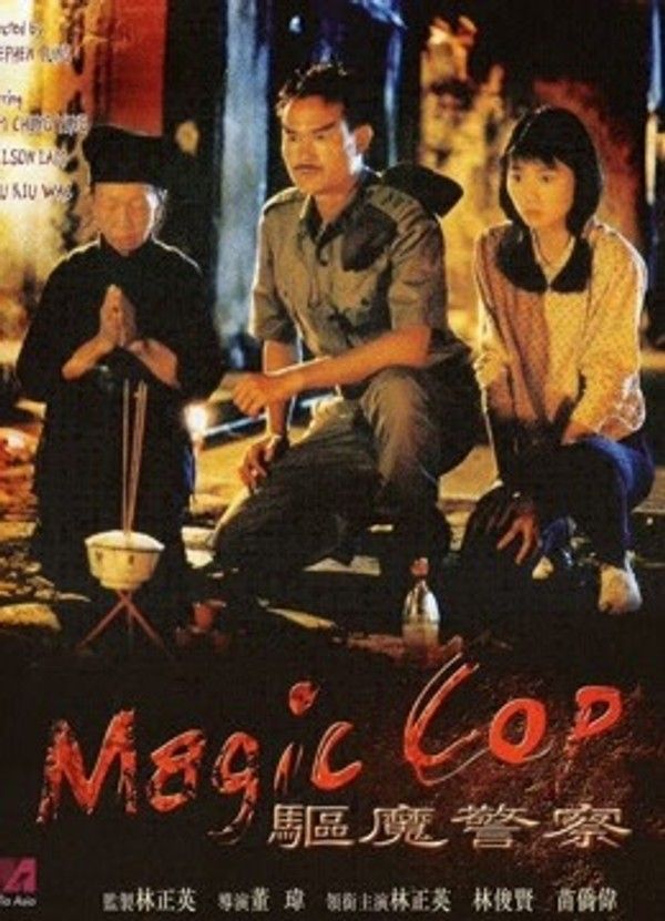 驱魔警察}