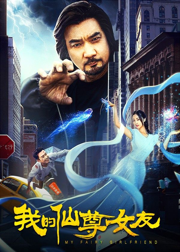 我的仙尊女友}