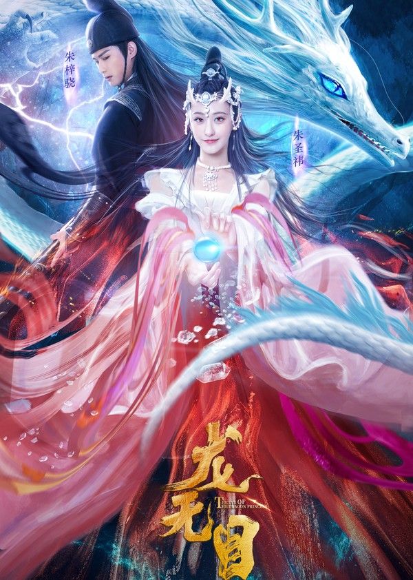 龙无目}